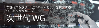 次世代WG