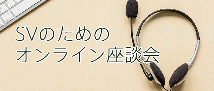 SVのための オンライン座談会